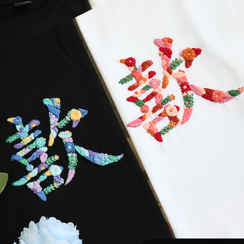 洋葱漫手工刺绣diy喜欢文字情侣衣服自绣短袖T恤材料包送男友女友