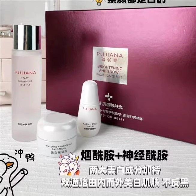 普伽娜美白保湿补水祛斑霜雪肌亮颜焕肤套盒提亮肤色紧致抗皱嫩肤