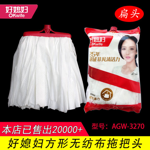 正品好太太媳妇扁形无纺布替换头
