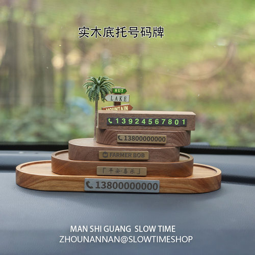 胡桃木临时停车号码牌DIY底座