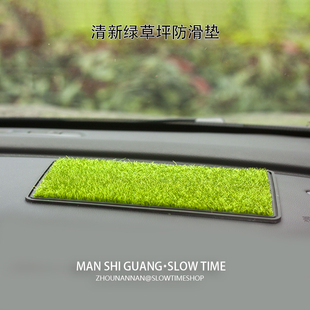 治愈系清新绿草坪车载防滑垫DIY汽车摆件中控台装饰汽车用品女生