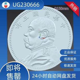 UG袁大头/袁世凯银元模型图档/三轴编程工艺品加工