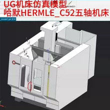 UG机床仿真模型-哈默HERMLE_C52五轴机床UG已搭建好仿真直接使用