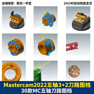 Mastercam2022五轴3+2刀路图档 30款MC五轴刀路图档