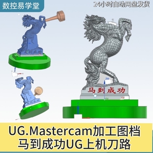火爆全网的马到成功工艺品,UG-par格式图档+上机刀路