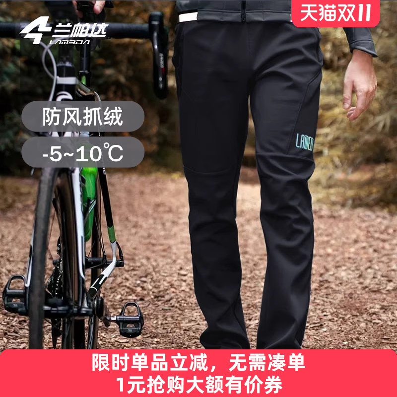 兰帕达-5-10°休闲通勤骑行长裤冬抓绒防风男自行车公路裤子无际