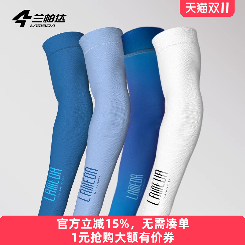 兰帕达防紫外线自行车骑行袖套防晒手臂套男女冰丝护臂套袖冰护袖