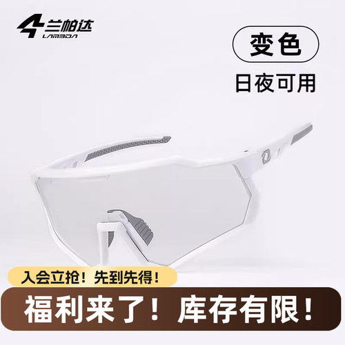 兰帕达骑行眼镜日夜两用变色炫彩