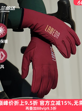 兰帕达0-10°冬季防风保暖自行车触屏骑行手套全指山地公路车男女