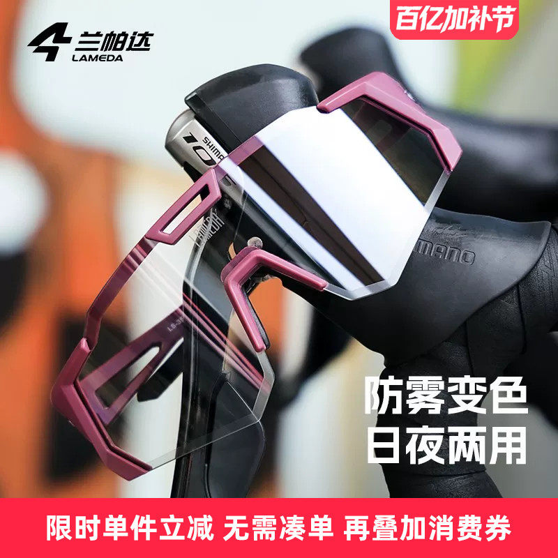 兰帕达防雾变色骑行眼镜登山运动跑步自行车风镜防风公路山地护目