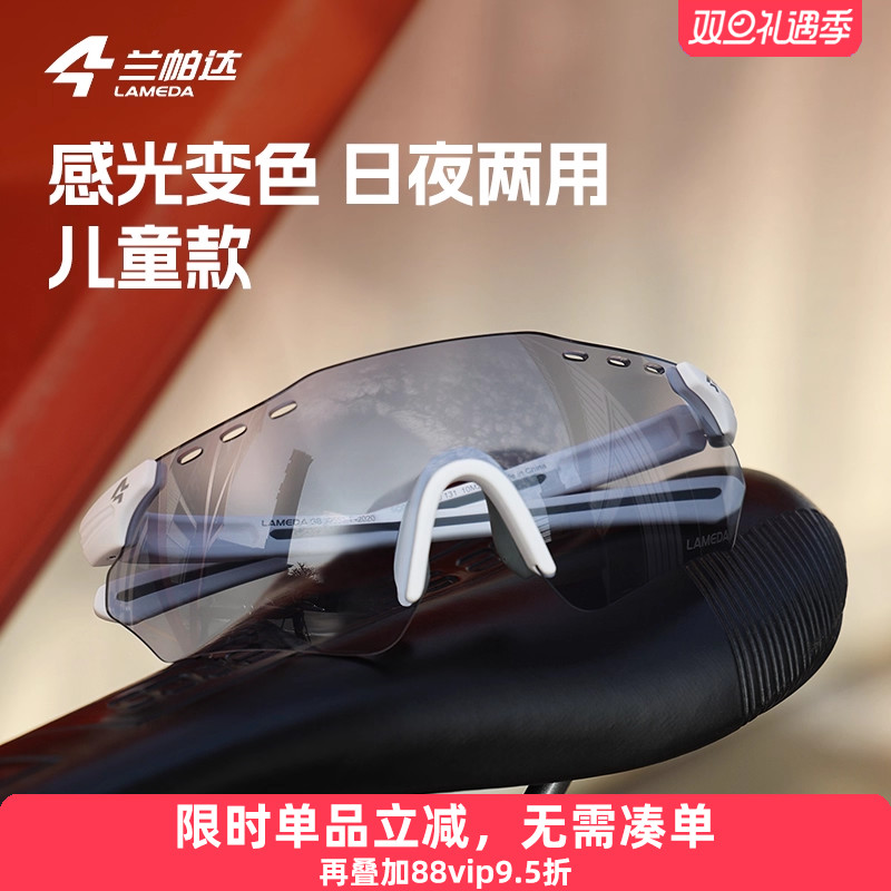 兰帕达儿童骑行眼镜感光变色户外运动防风徒步自行车男女护目镜