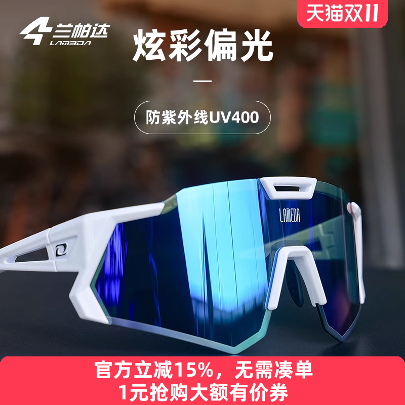 兰帕达350偏光骑行炫彩眼镜男女防紫外线防风公路山地车护目近视