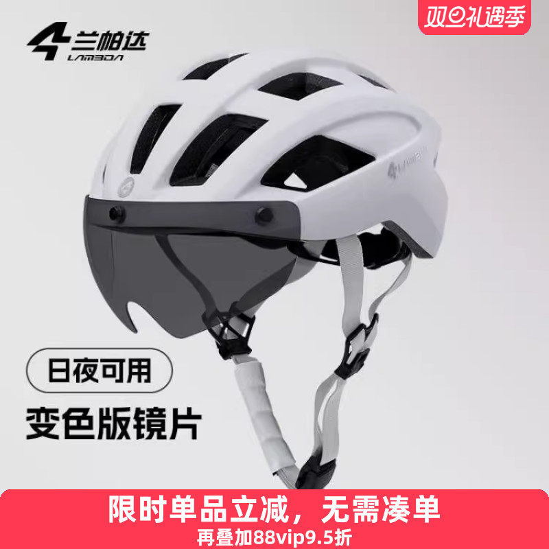 兰帕达 带风镜变色 骑行头盔 男女透气公路山地自行车安全帽苍宇