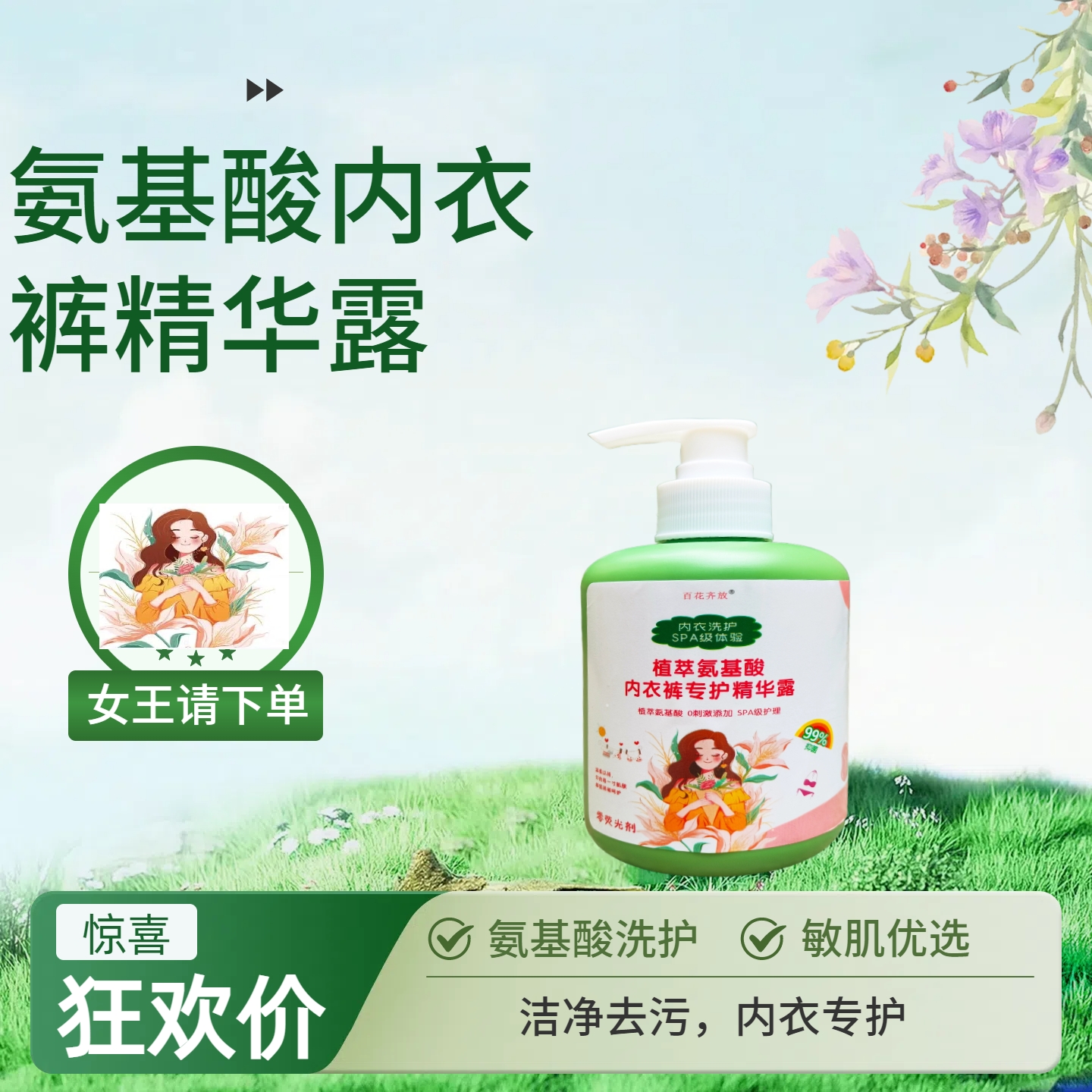 百花齐放内衣裤清洗液安全洁净