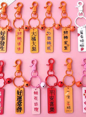 好事发生钥匙扣配件好寓意情侣挂件汽车挂饰书包钥匙扣挂件闺蜜礼