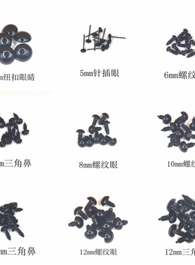 钩针玩偶眼睛螺纹眼针插眼纽扣黑色diy配件活动眼睛蛤蟆镜墨镜