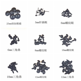 钩针玩偶眼睛螺纹眼针插眼纽扣黑色diy配件活动眼睛蛤蟆镜墨镜