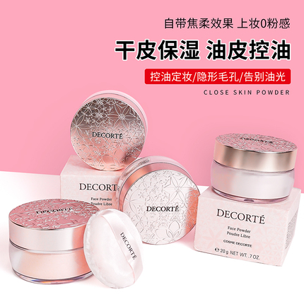 日本黛珂控油定妆散粉