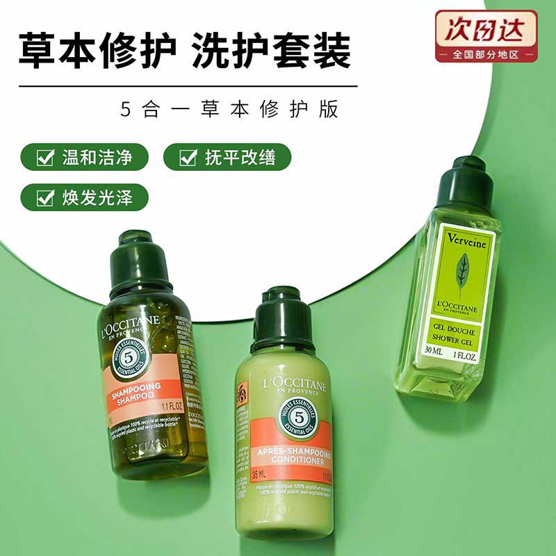 欧舒丹5合1洗发水护发素35ml沐浴露30ml草本精华菁纯平衡控油蓬松