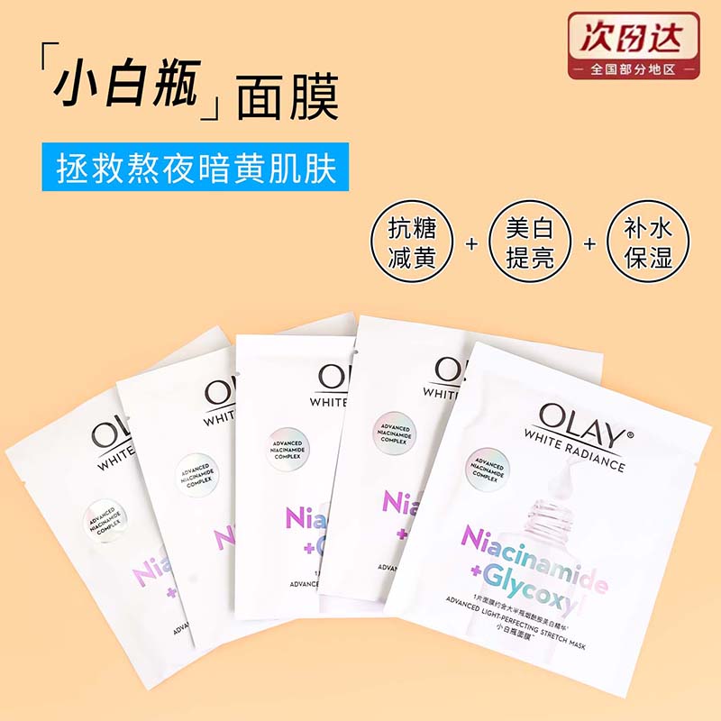 OLAY抗糖小白瓶面膜美白淡斑