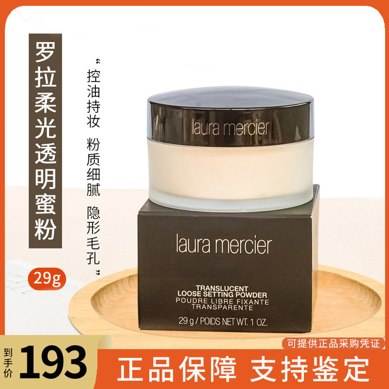 Laura Mercier散粉 柔光透明蜜粉控油定妆粉LM 29G不脱妆粉质细腻