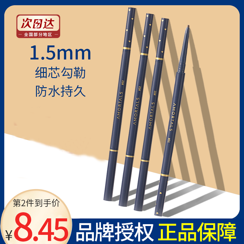 AMORTALS尔木萄流星极细眉笔