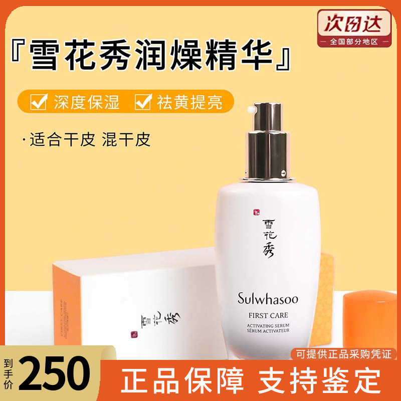 韩国正品雪花秀润燥精华90ml去黄提亮肤色润肌底液面部补水精华液