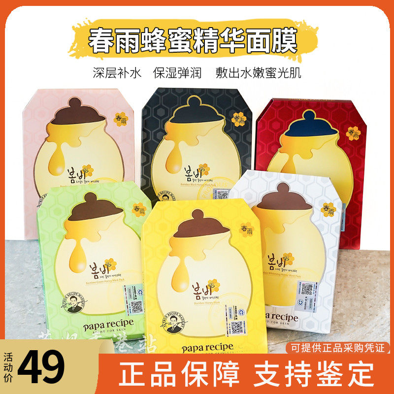 现货韩国papa recipe进口春雨蜂蜜面膜补水亮肤滋养面膜*10片正品