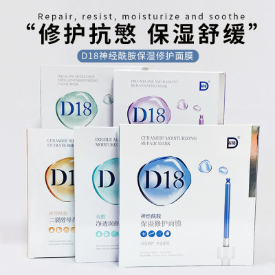 D18神经酰胺面膜保湿补水