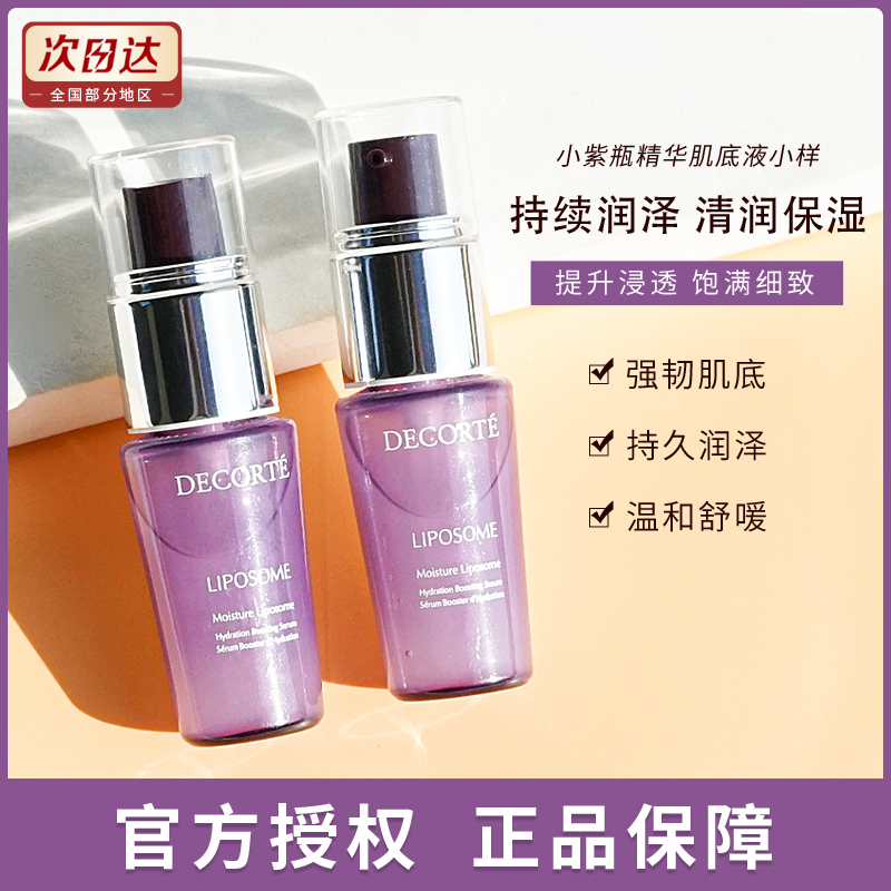 decorte黛珂小紫瓶补水保湿