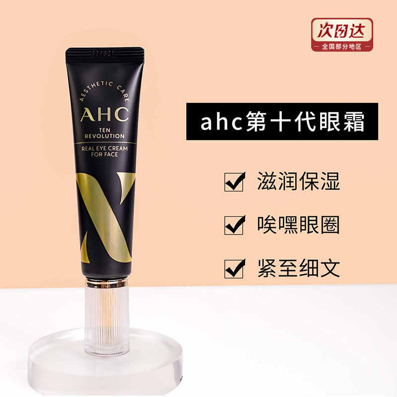 韩国AHC第十10代抗衰眼霜胶原蛋白紧致淡化细纹黑眼圈30ml