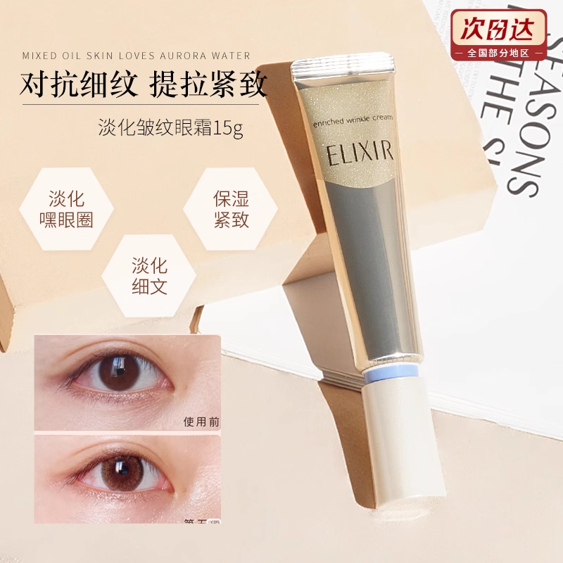 Elixir/ 怡丽丝尔眼霜淡化细纹抗初衰老视黄醇 22G