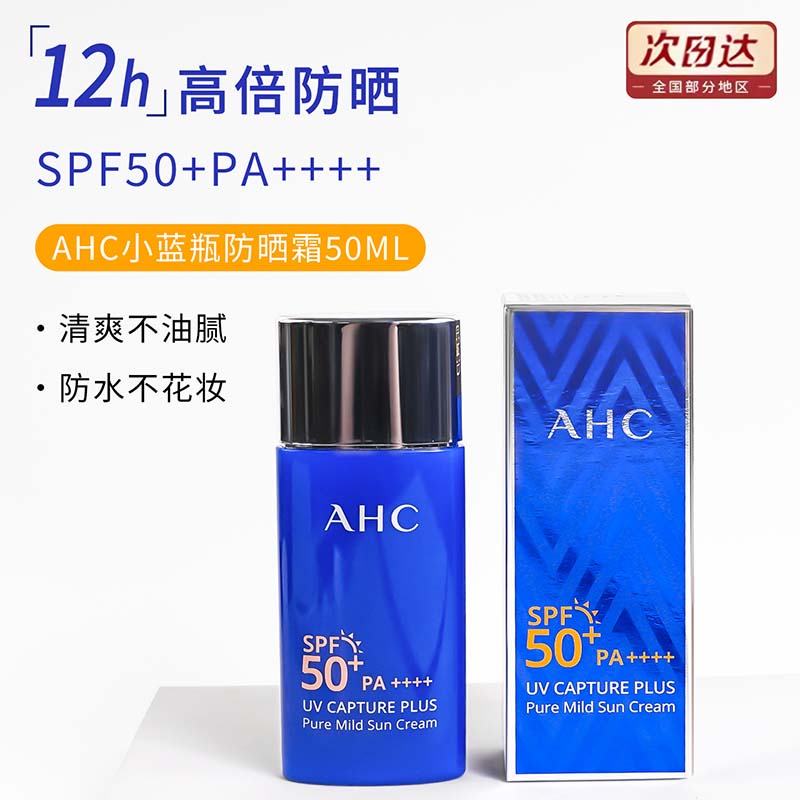 AHC防晒霜面部防紫外线隔离二合一男女学生清爽不油腻小蓝瓶50ml