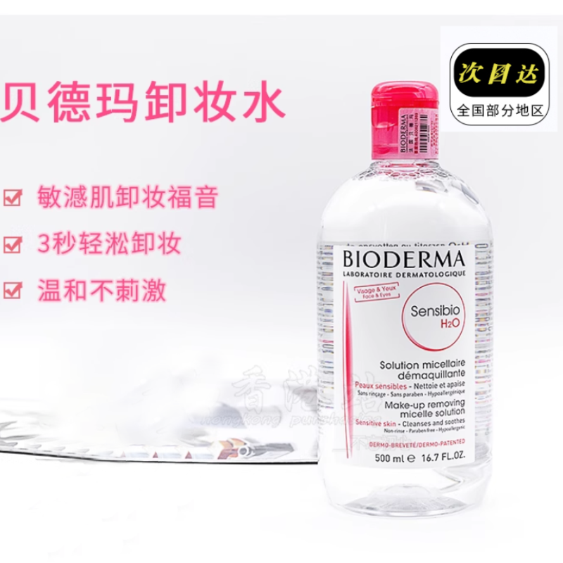 贝德玛卸妆水粉水舒妍洁肤液法国进口500ml深层清洁眼唇脸三合一