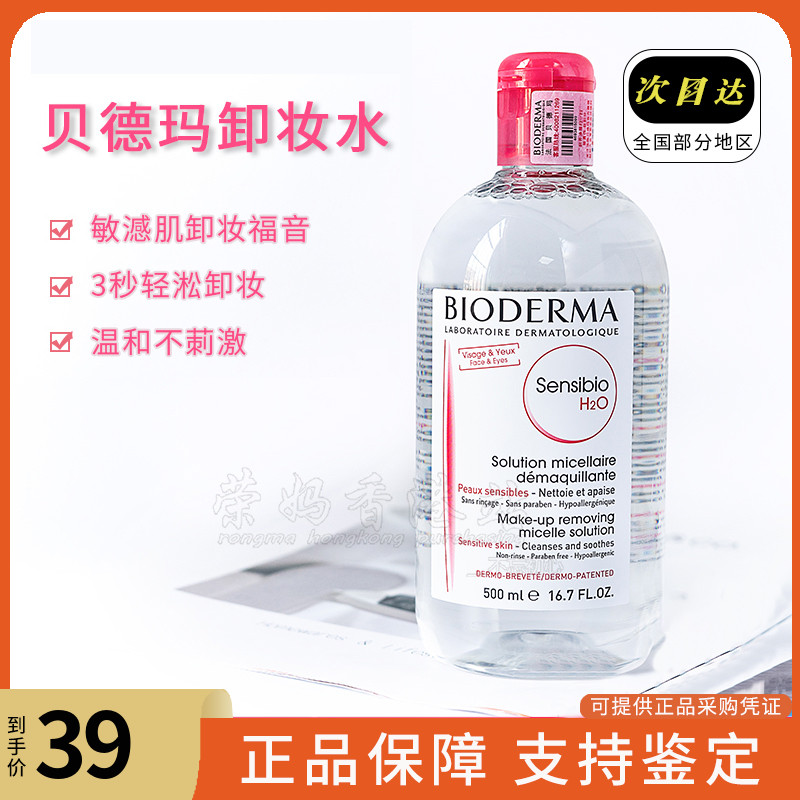 贝德玛卸妆水粉水舒妍洁肤液法国进口500ml深层清洁眼唇脸三合一