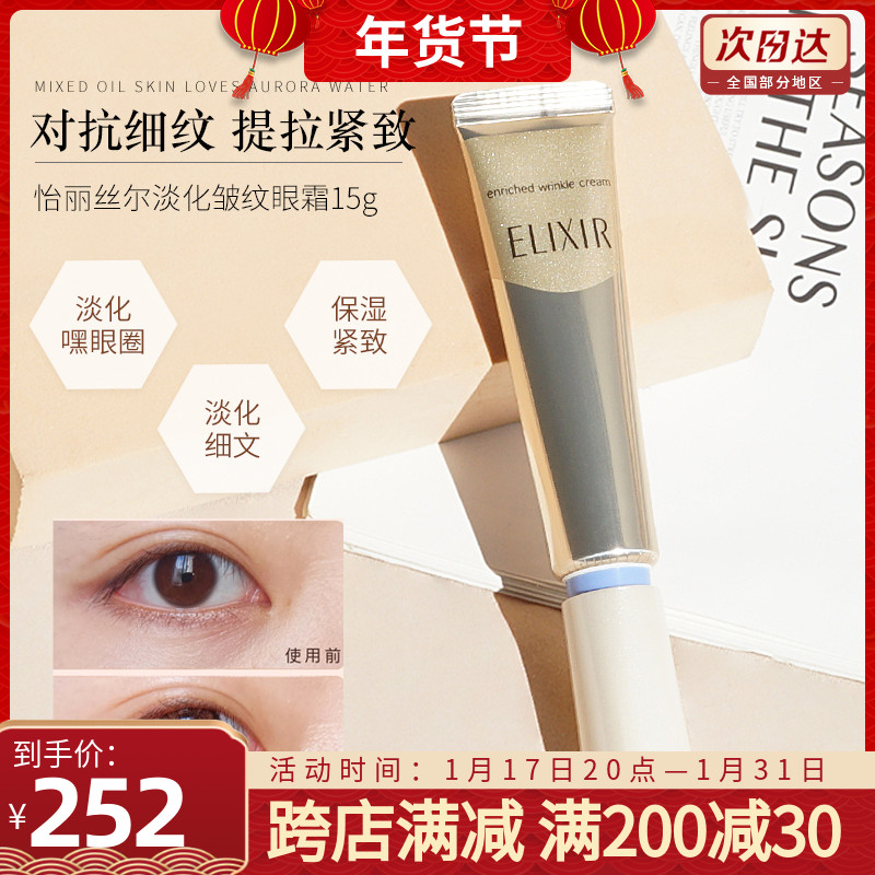 Elixir/ 怡丽丝尔眼霜淡化细纹抗初衰老视黄醇 22G