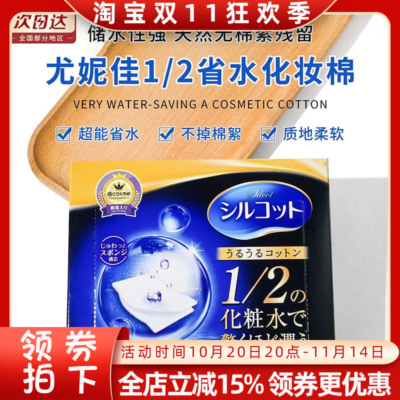 尤本尤妮佳二分之一省水湿敷爽肤