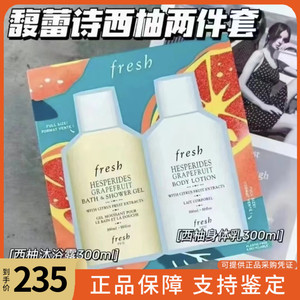 馥蕾诗FRESH清新西柚沐浴露+身体乳300ml套装礼盒润肤保湿滋润