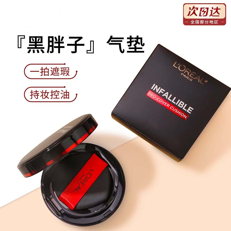欧莱雅黑胖子气垫BB霜细腻遮瑕控油持久不脱妆底妆14g正装+替换