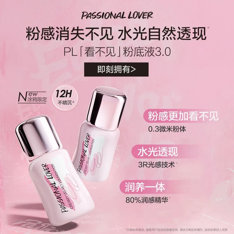 PL涂鸦看不见蹭不掉粉底液