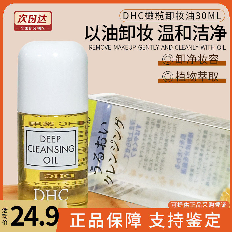 现货DHC卸妆油橄榄卸妆乳30ml眼唇面部温和融妆养肤深层清洁正品