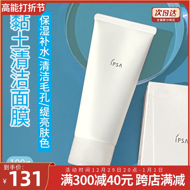 ipsa茵芙莎 粘土磨砂面膜泥/去角质按摩面膜100mL