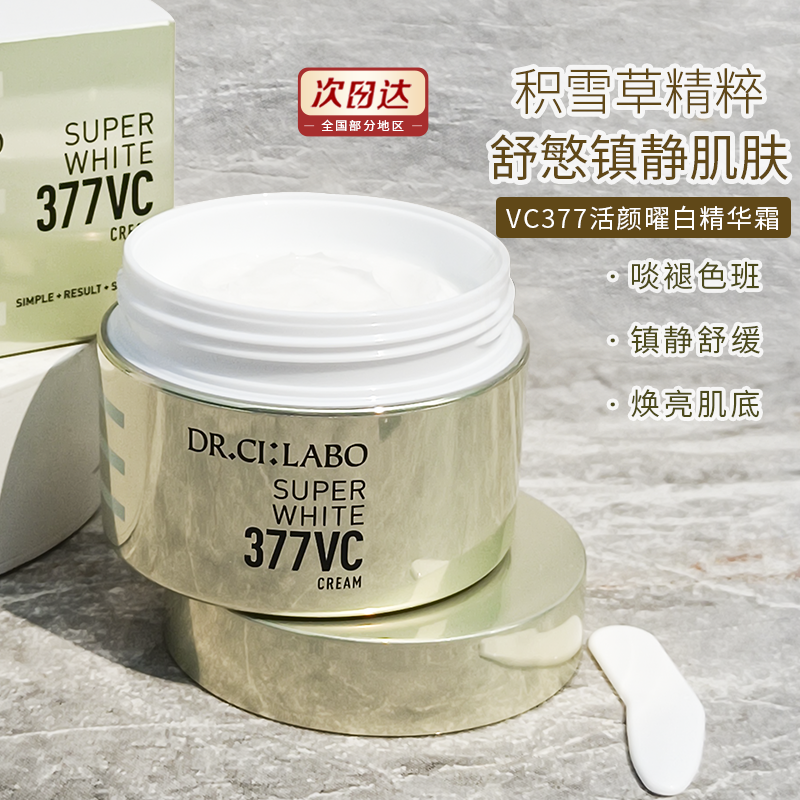 临期！城野医生VC377美白淡斑面霜积雪草修护补水保湿滋润奶白霜