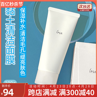 ipsa茵芙莎 粘土磨砂面膜泥 去角质按摩面膜100mL