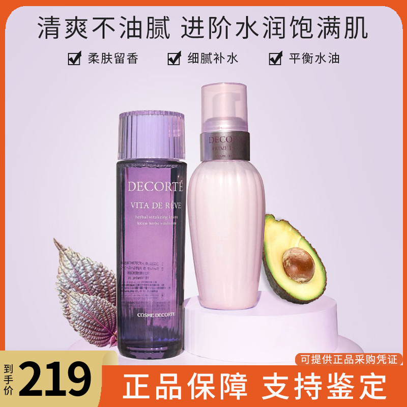 Decorte黛珂紫苏水牛油果乳液水乳套装150ML改善粗糙保湿控油正品