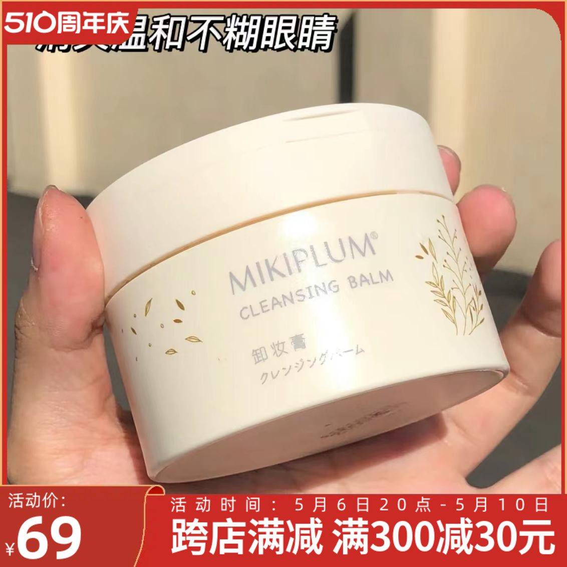 一秒乳化！轻松卸妆新版MIKIPLUM卸妆膏净颜深层清洁茉莉香90G-封面