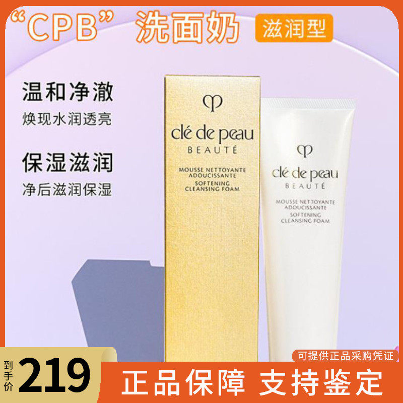 肌肤之钥匙cpb洗面奶 滋润型 泡沫洗面膏保湿125ML 新版