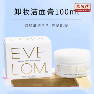 EVE LOM卸妆洁面膏100ml深层洁净霜贵妇级清洁毛孔温和清爽正品