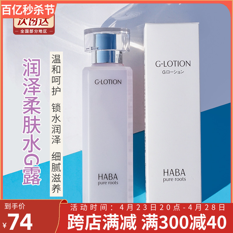 HABA G Lotion纯海润泽柔肤露