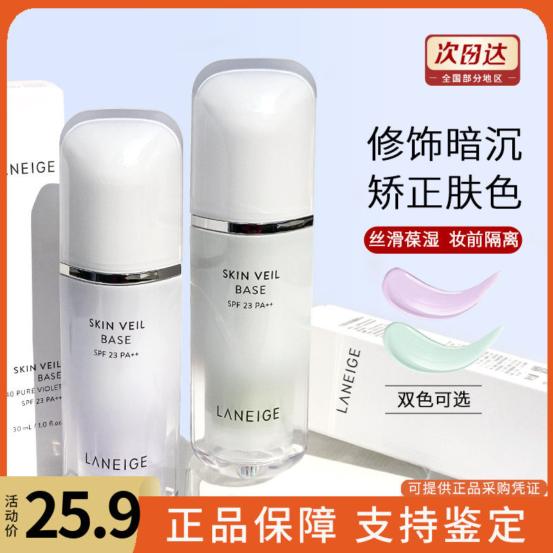 兰芝雪纱隔离霜气垫妆前打底紫色绿色防晒保湿提亮肤色30ml